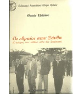 ΟΙ ΕΒΡΑΙΟΙ ΣΤΗΝ ΞΑΝΘΗ